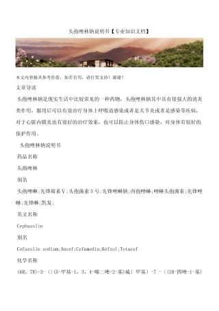 头孢唑林钠说明书【专业知识文档】