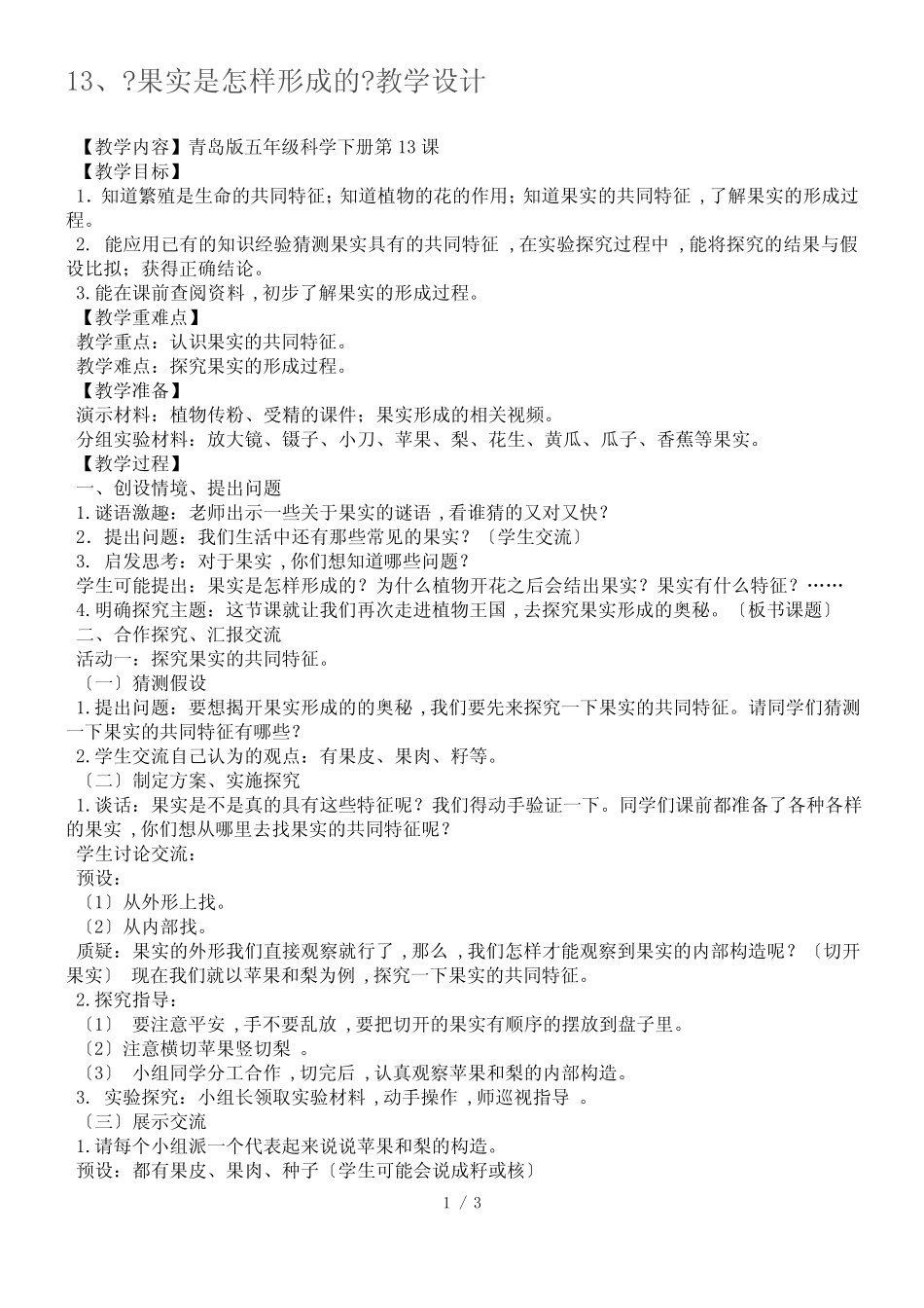 五年级下册科学教案果实是怎样形成的_青岛版(六年制) 精选_第1页
