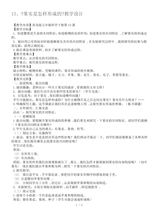 五年级下册科学教案果实是怎样形成的_青岛版(六年制) 精选