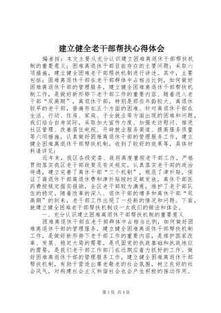 建立健全老干部帮扶心得体会