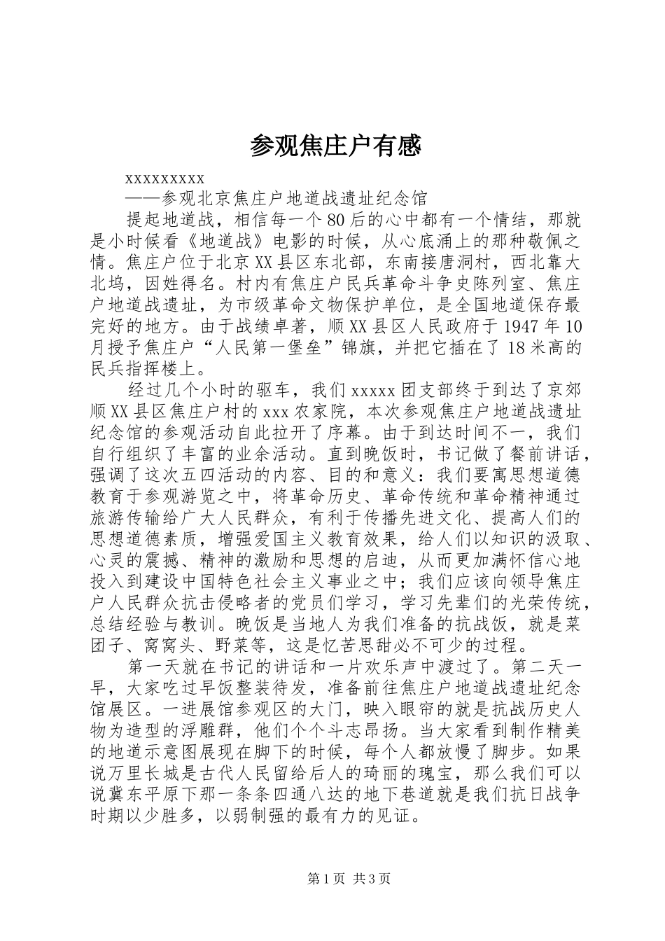 参观焦庄户有感_第1页