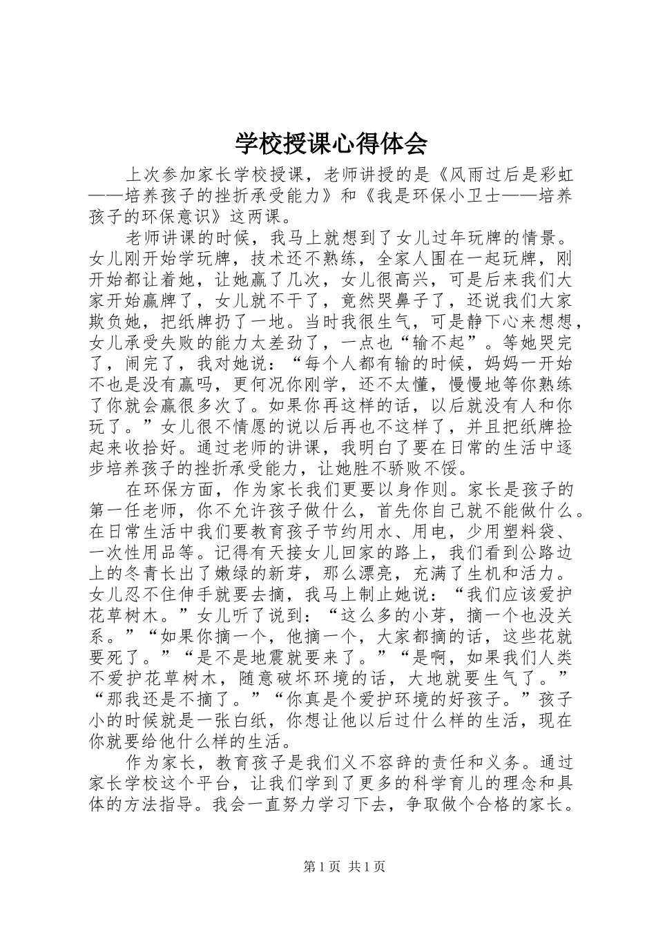 学校授课心得体会_第1页