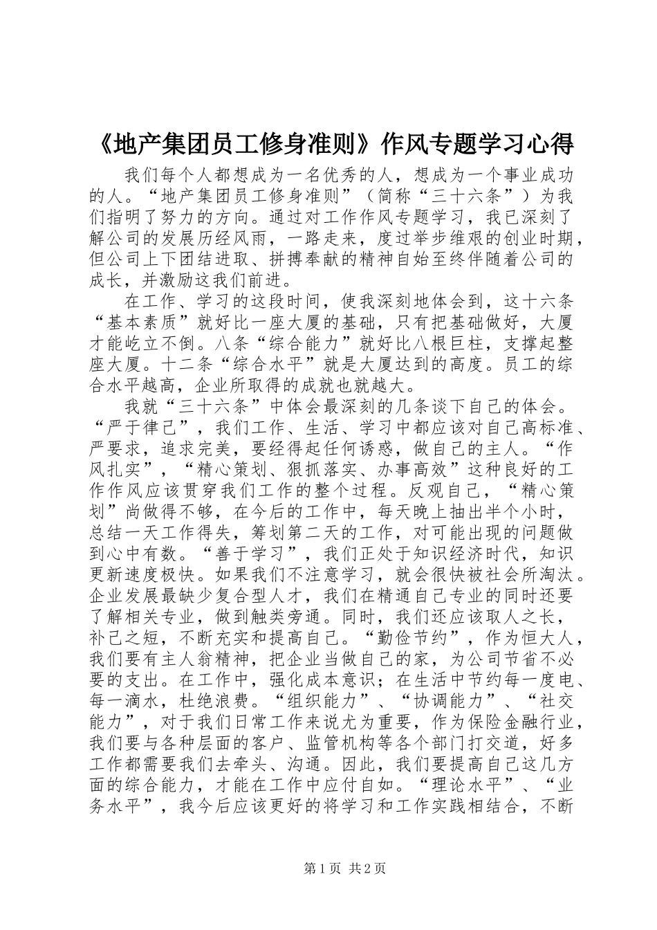 《地产集团员工修身准则》作风专题学习心得_第1页