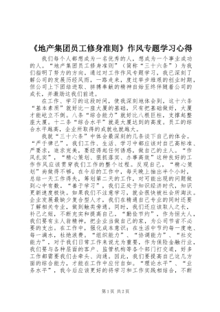 《地产集团员工修身准则》作风专题学习心得
