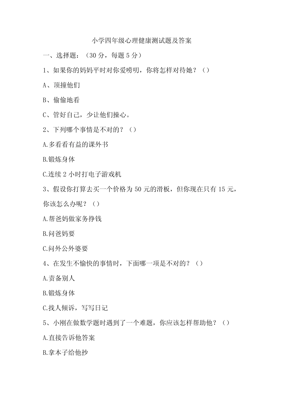 小学四年级心理健康测试题及答案 _第1页