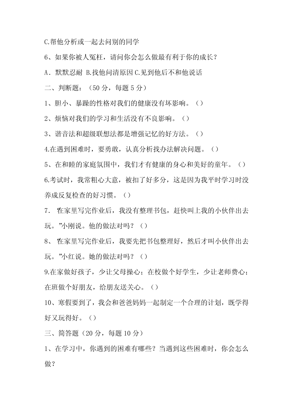 小学四年级心理健康测试题及答案 _第2页