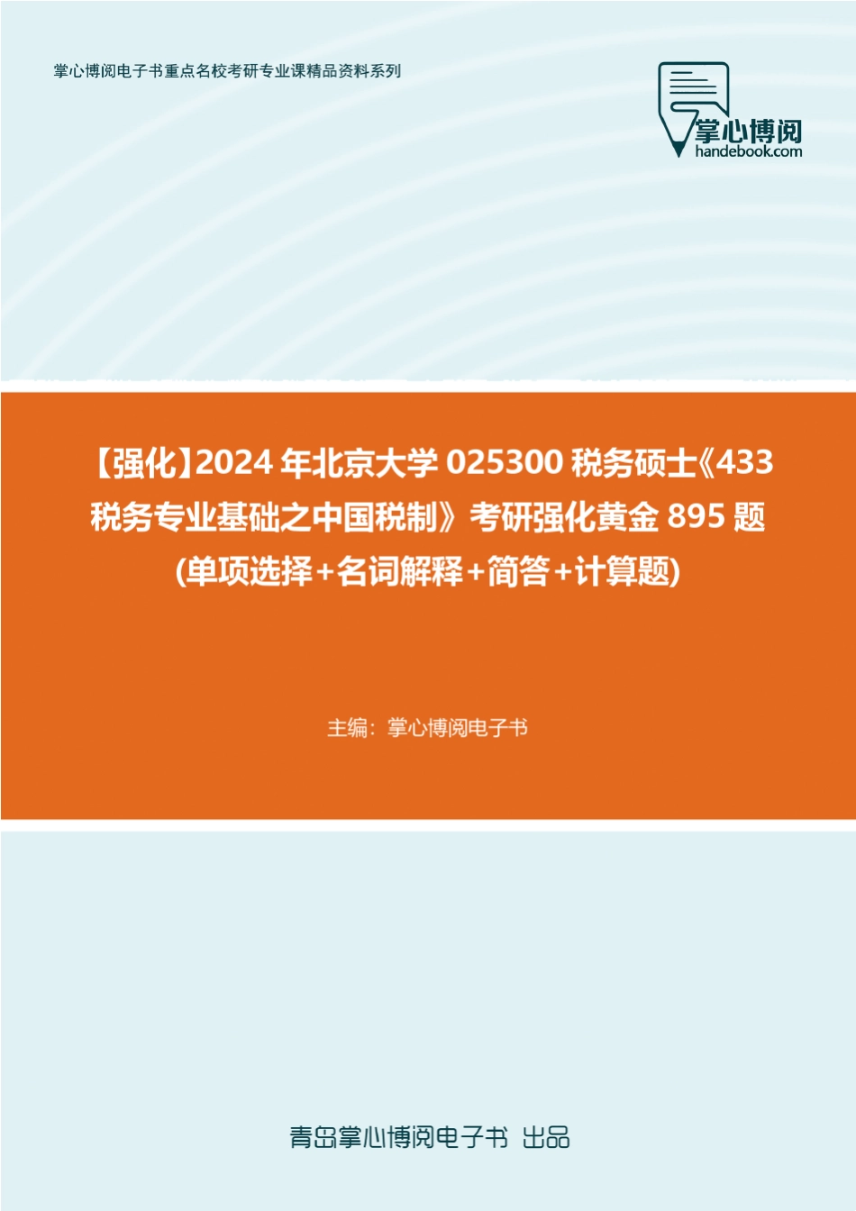 025300税务硕士《433税务专业基础之中国税制》考研强化 _第1页