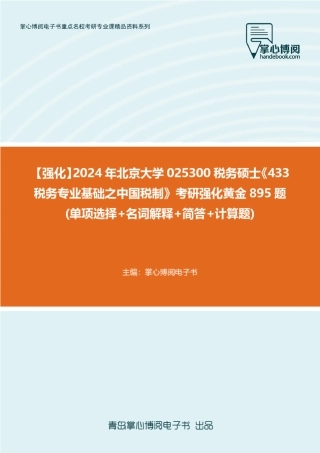 025300税务硕士《433税务专业基础之中国税制》考研强化 