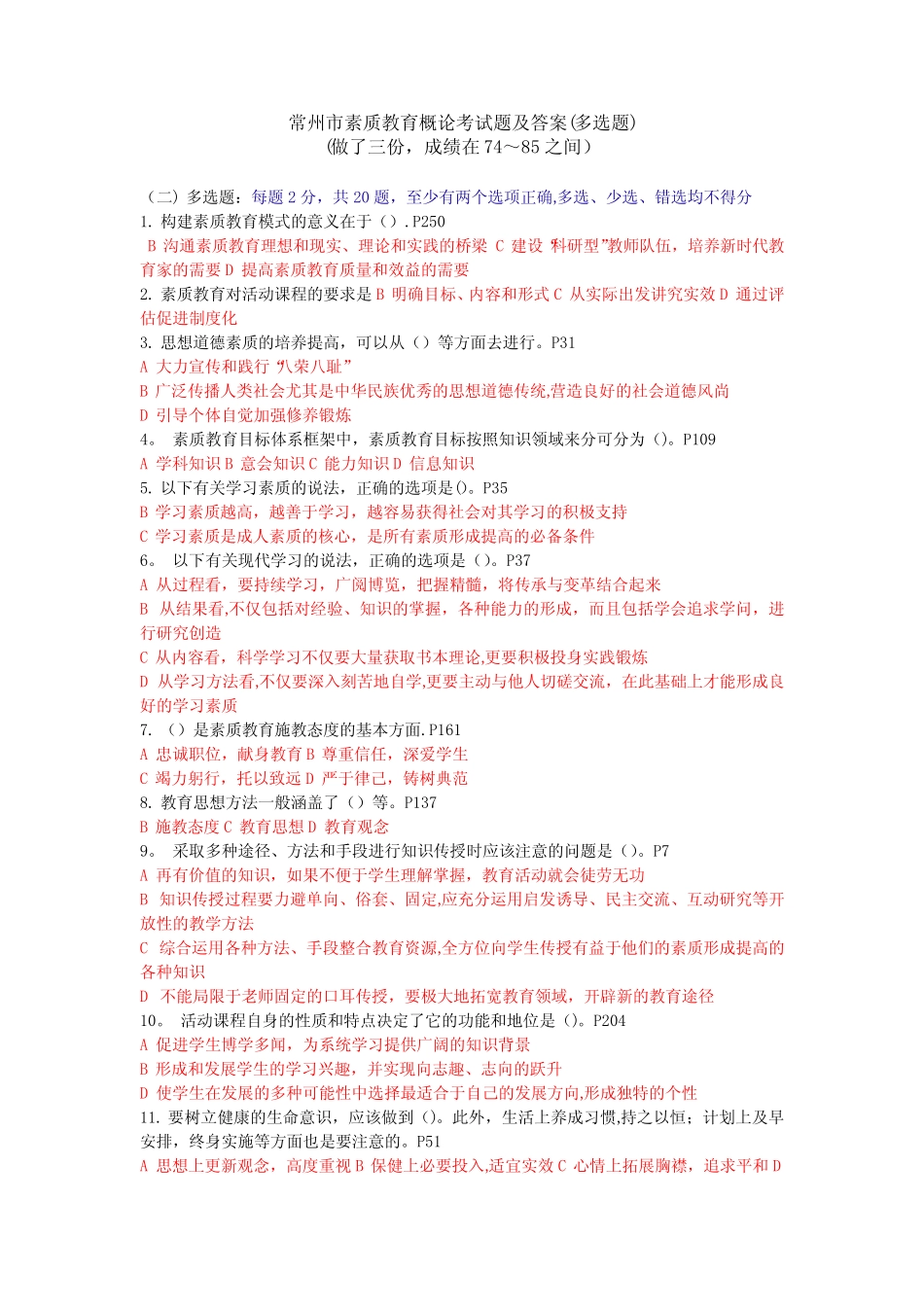 常州市素质教育概论考试题及答案(多选题)2016 _第1页