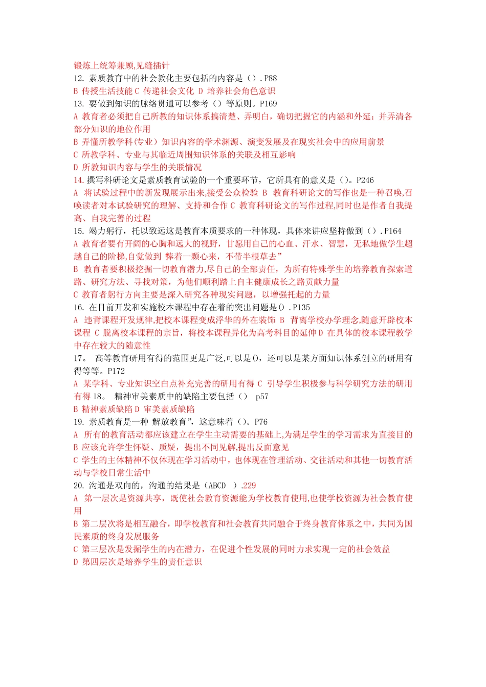 常州市素质教育概论考试题及答案(多选题)2016 _第2页