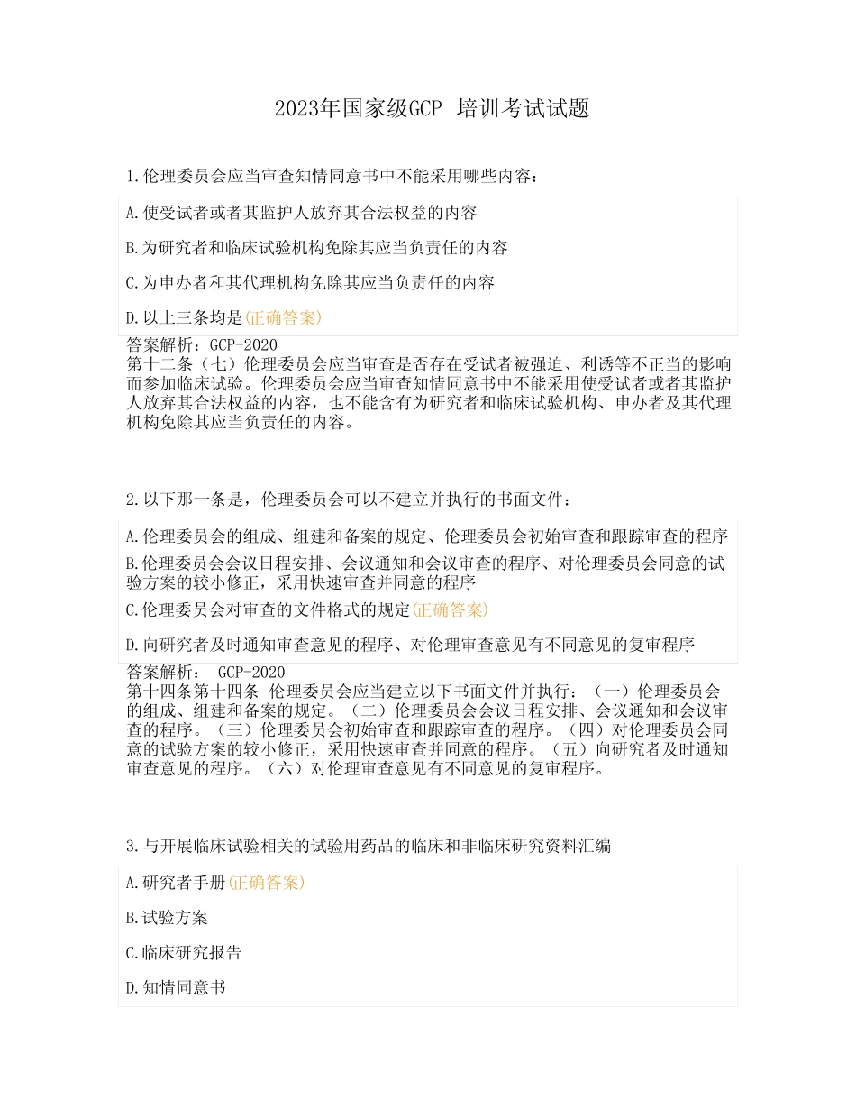 2023年国家级GCP培训考试试题 (1) _第1页