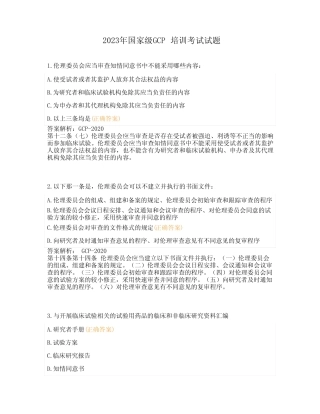 2023年国家级GCP培训考试试题 (1) 
