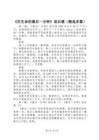 《在生命的最后一分钟》读后感(精选多篇)