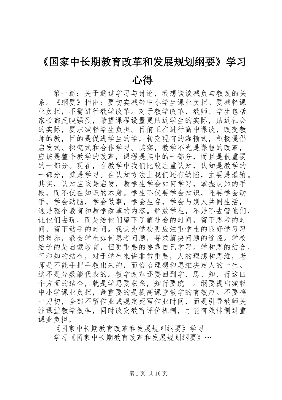 《国家中长期教育改革和发展规划纲要》学习心得_第1页