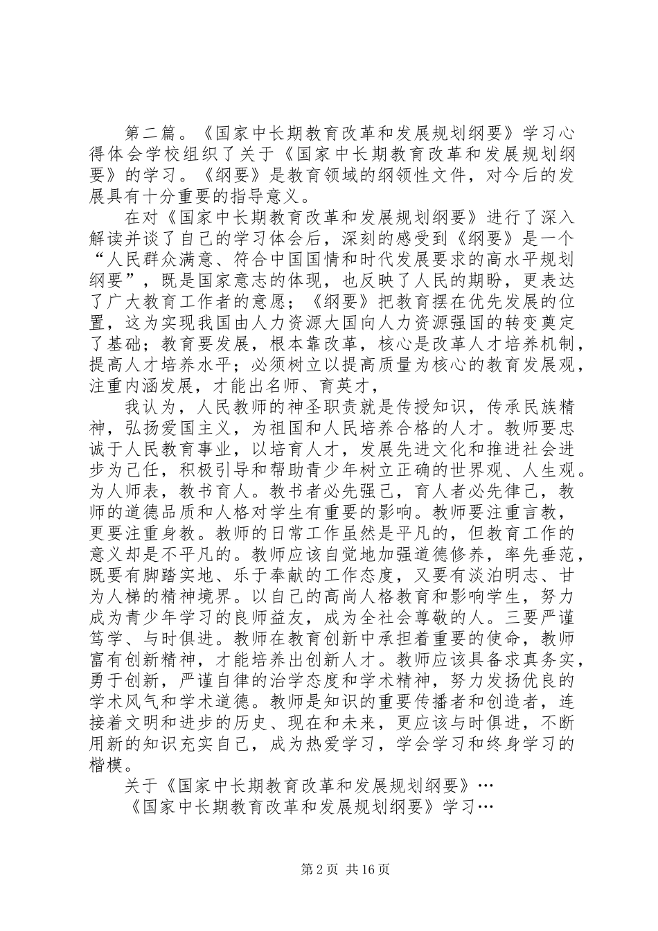 《国家中长期教育改革和发展规划纲要》学习心得_第2页