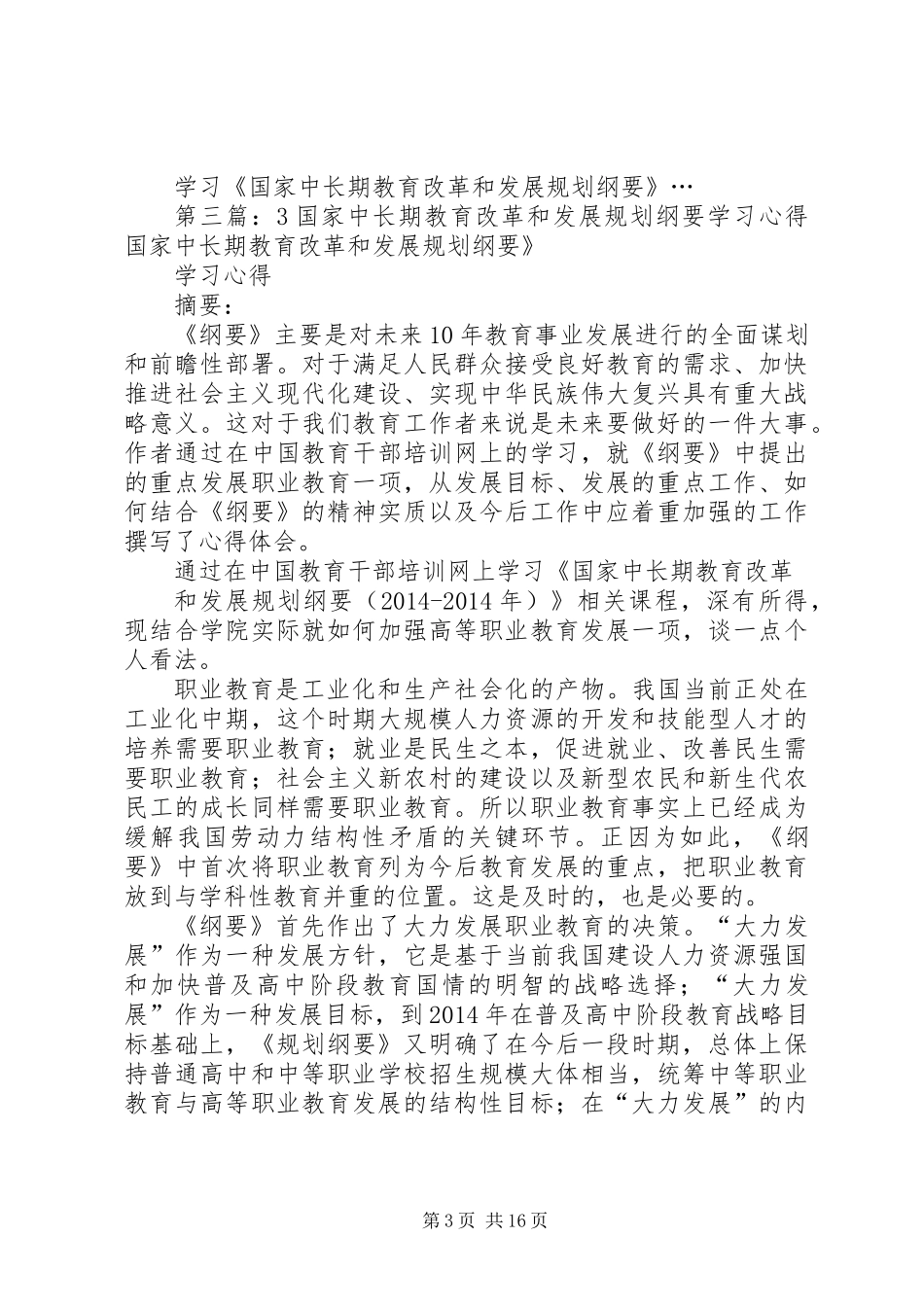 《国家中长期教育改革和发展规划纲要》学习心得_第3页
