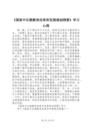 《国家中长期教育改革和发展规划纲要》学习心得