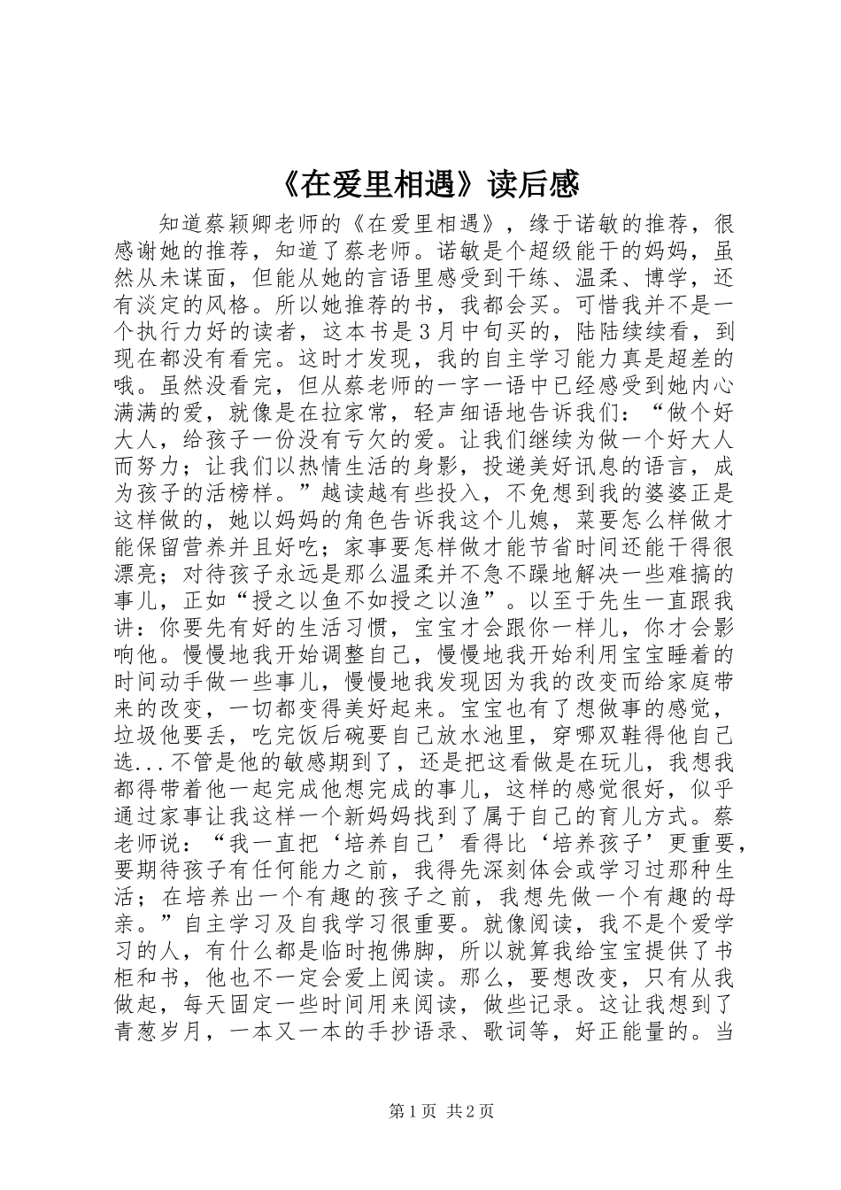 《在爱里相遇》读后感_第1页