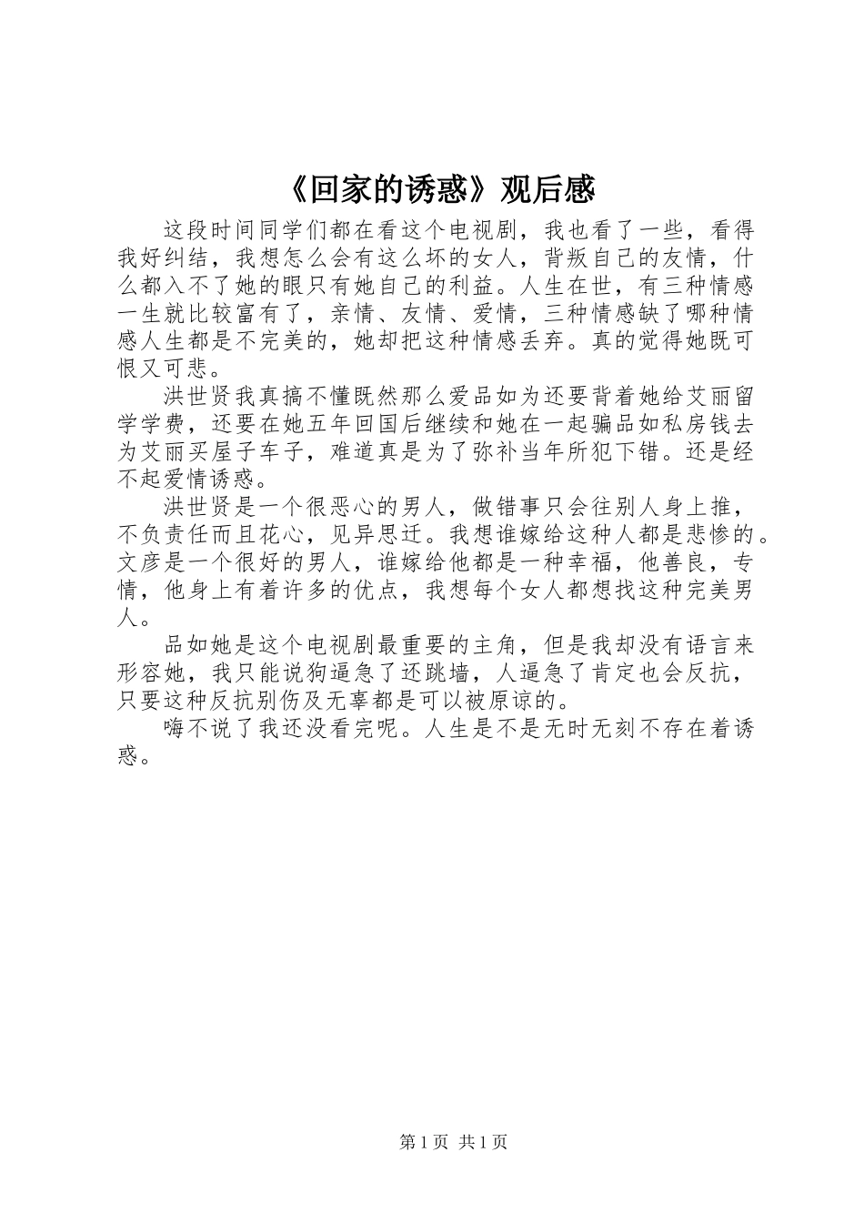 《回家的诱惑》观后感_第1页