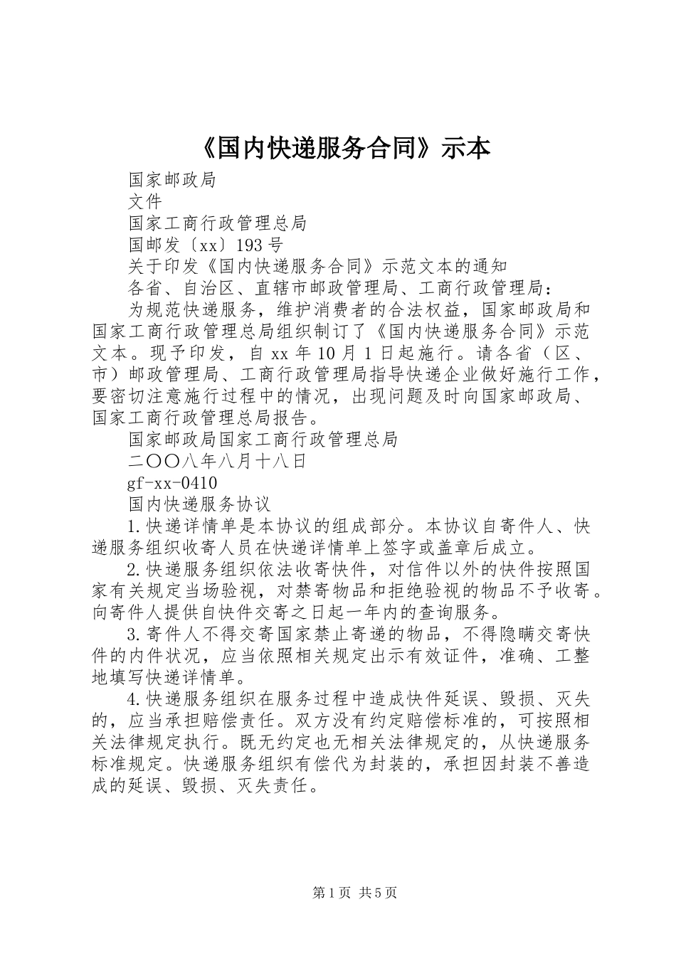 《国内快递服务合同》示本_第1页