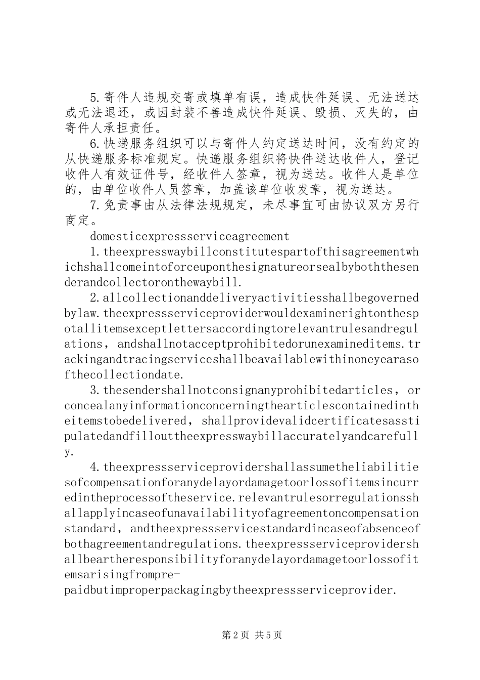 《国内快递服务合同》示本_第2页