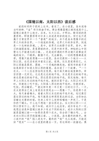 《国境以南，太阳以西》读后感