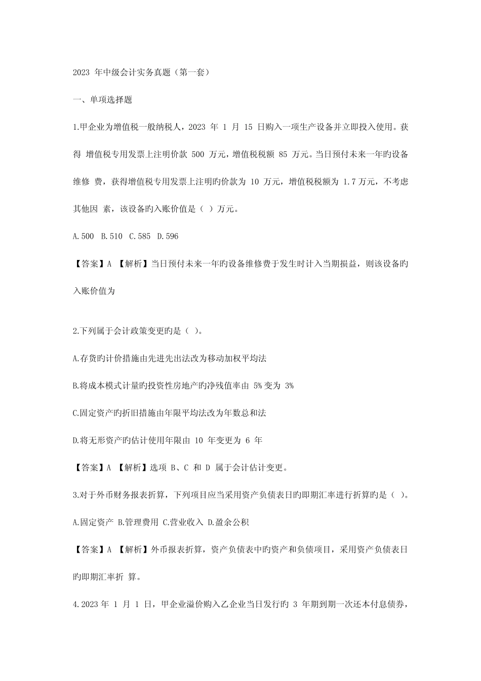 2023年中级会计实务真题第一批 _第1页