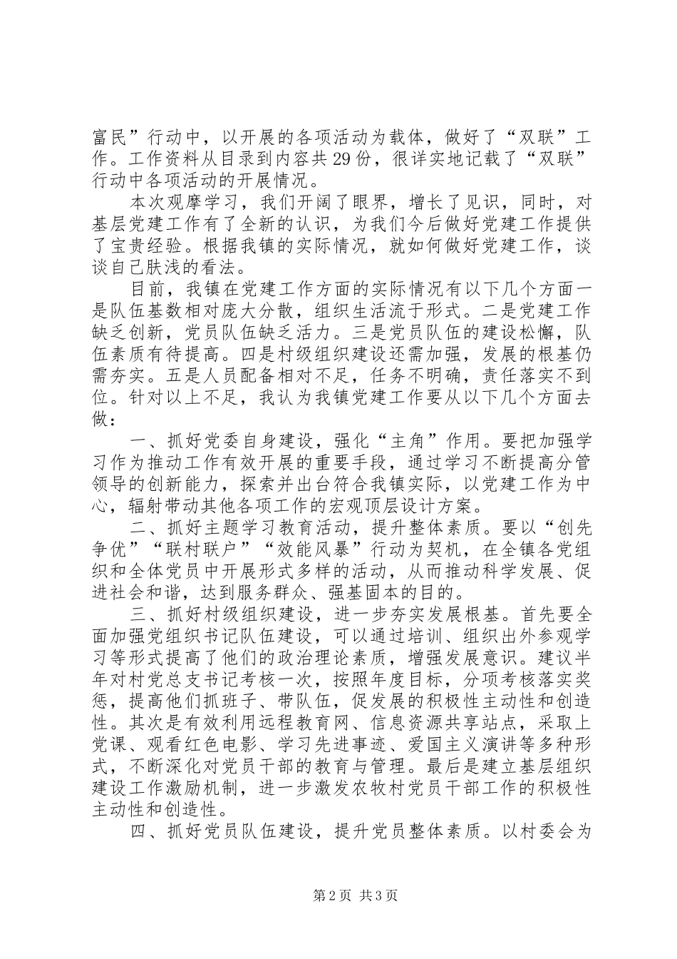 党建观摩学习心得体会_第2页
