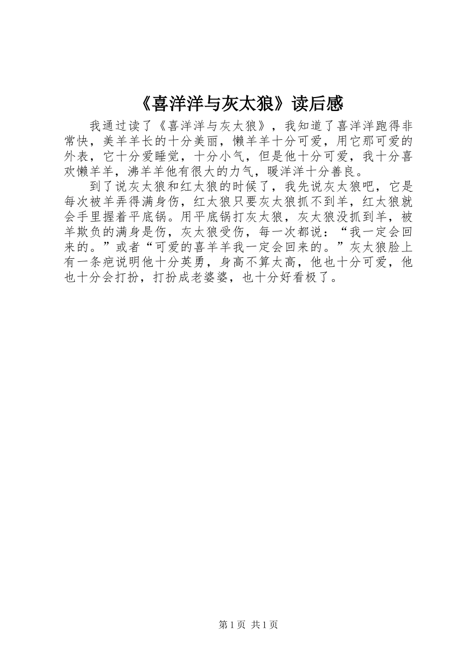 《喜洋洋与灰太狼》读后感_第1页