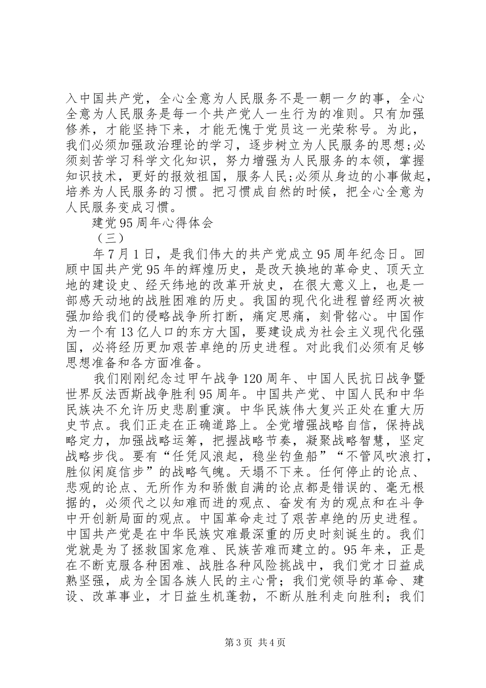 纪念建党心得体会_第3页