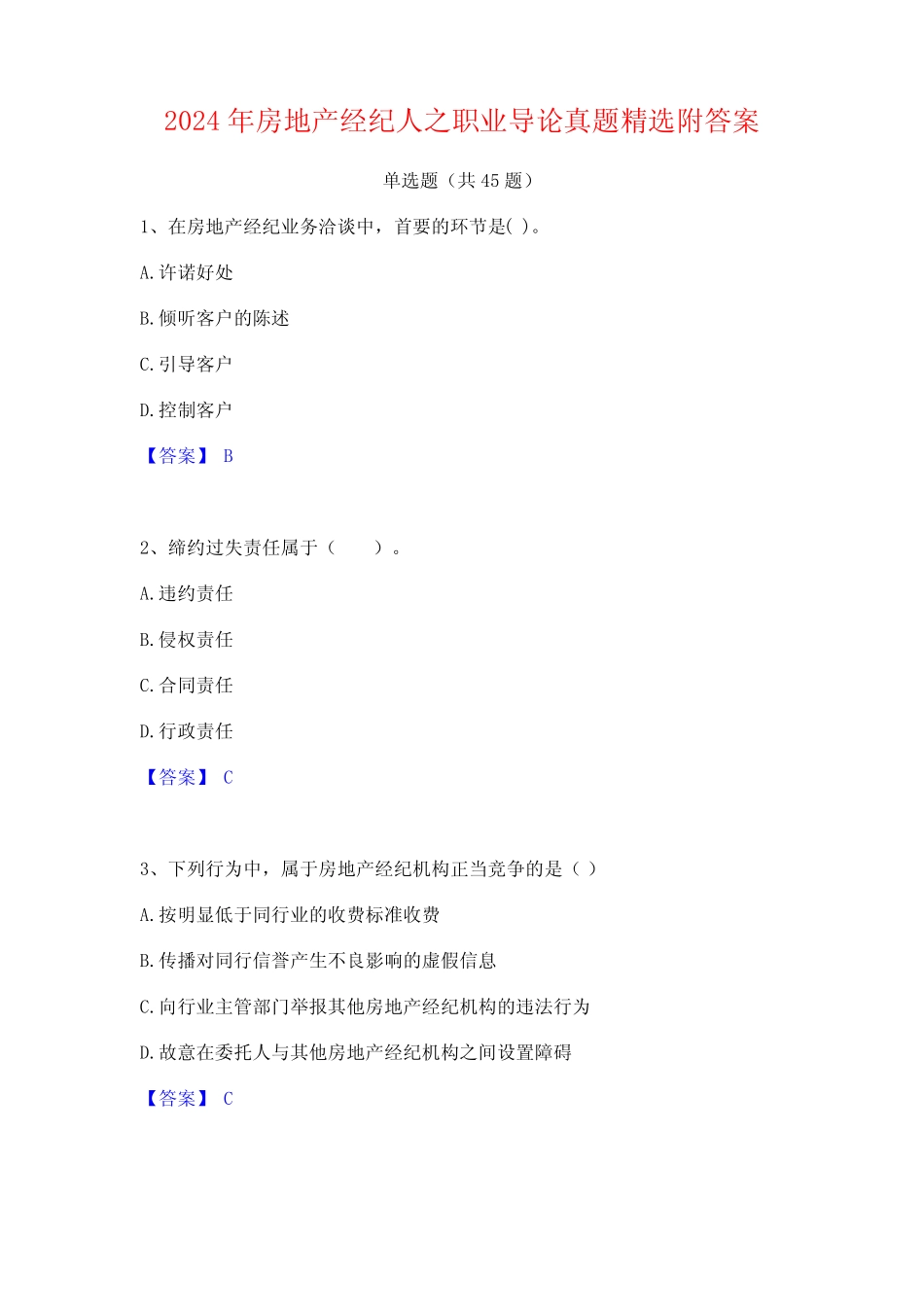 2024年房地产经纪人之职业导论真题精选附答案 _第1页