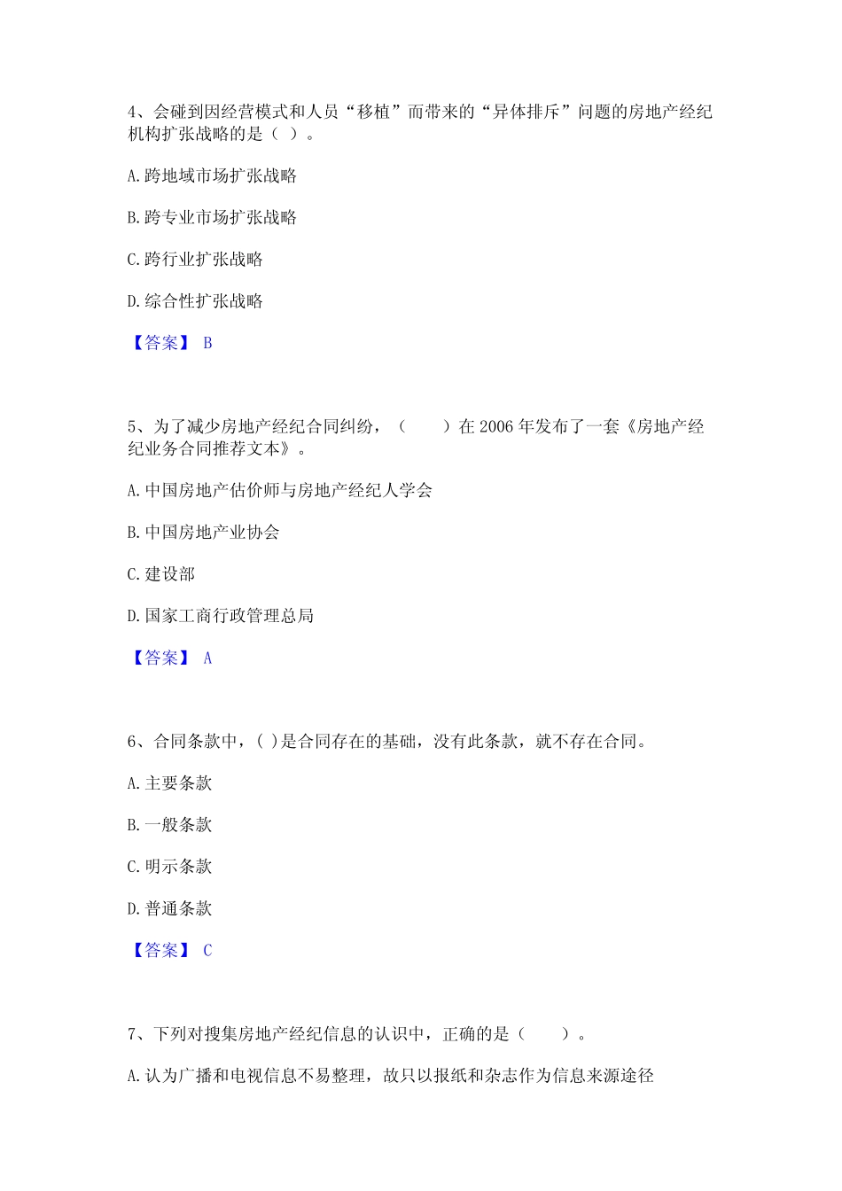 2024年房地产经纪人之职业导论真题精选附答案 _第2页