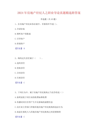 2024年房地产经纪人之职业导论真题精选附答案 