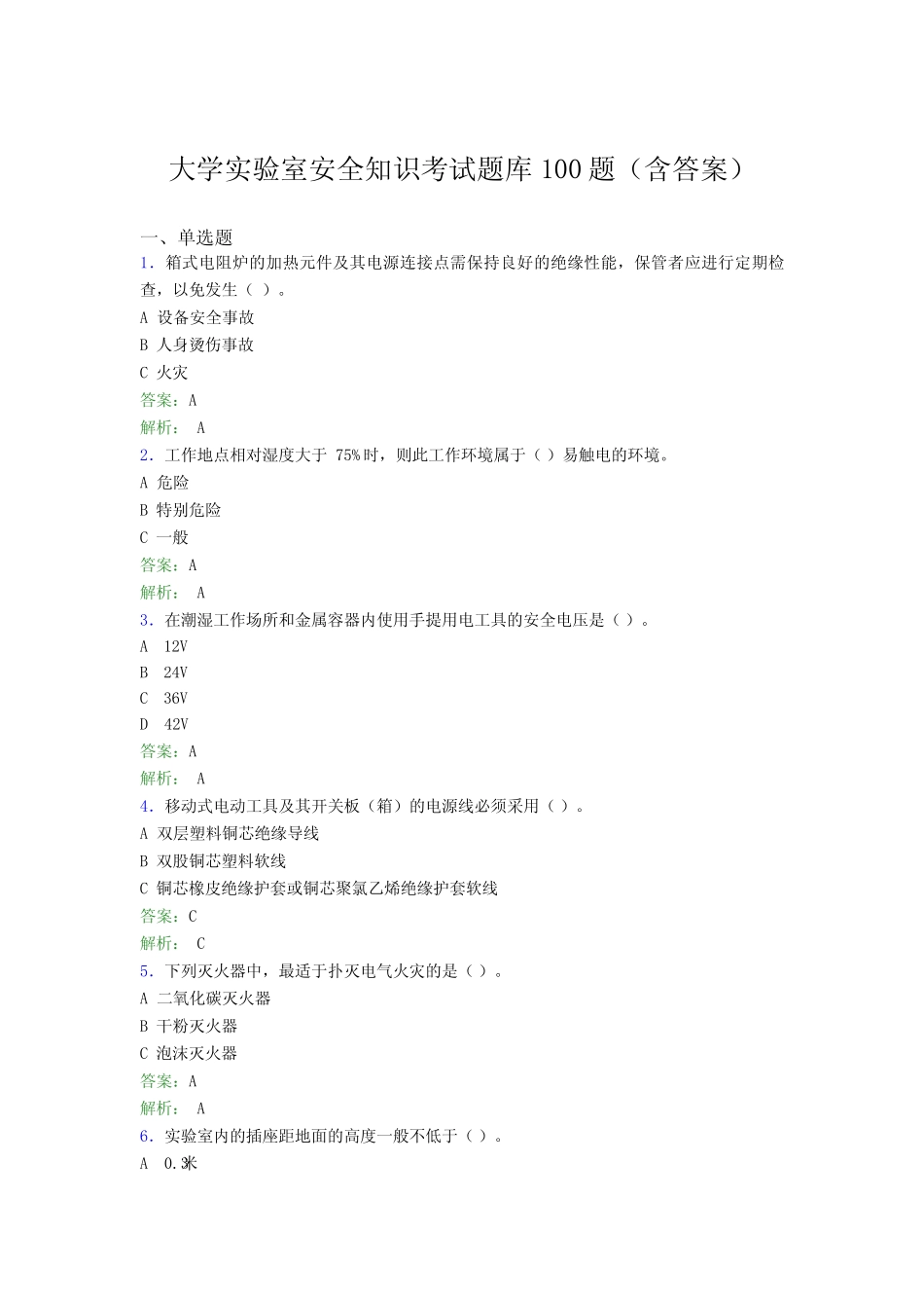 大学实验室安全知识考试题库100题(含答案)CNJ _第1页