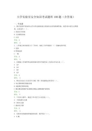 大学实验室安全知识考试题库100题(含答案)CNJ 