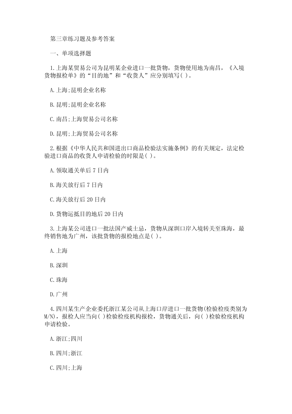 报检员考试章节同步试题--第三章出入境检验检疫报检 _第1页