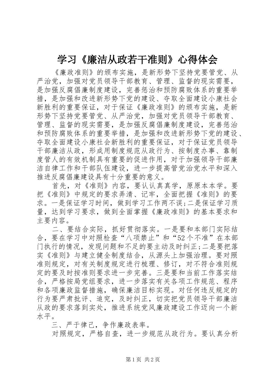 学习《廉洁从政若干准则》心得体会_第1页