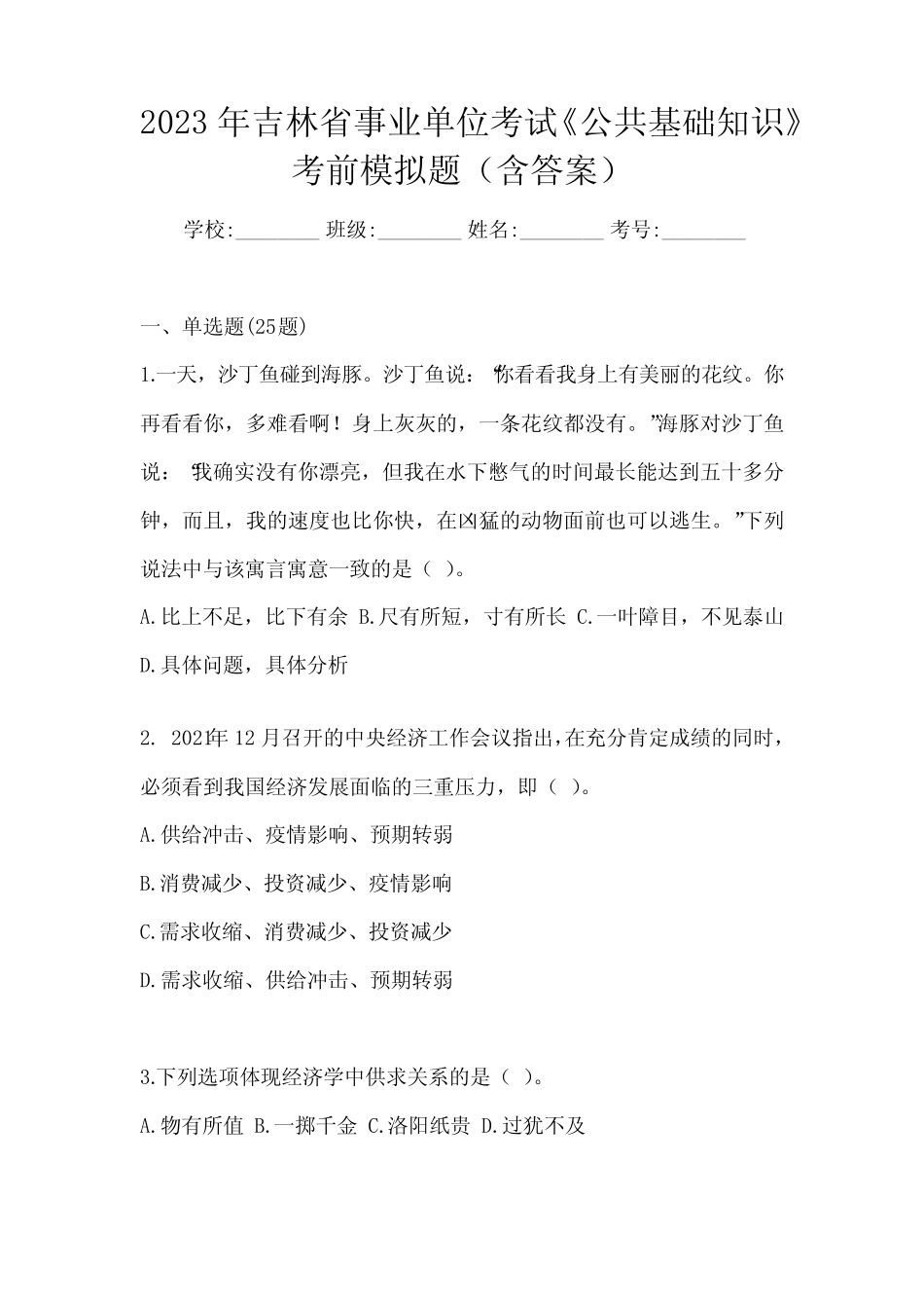 2023年吉林省事业单位考试《公共基础知识》考前模拟题(含答案)_第1页