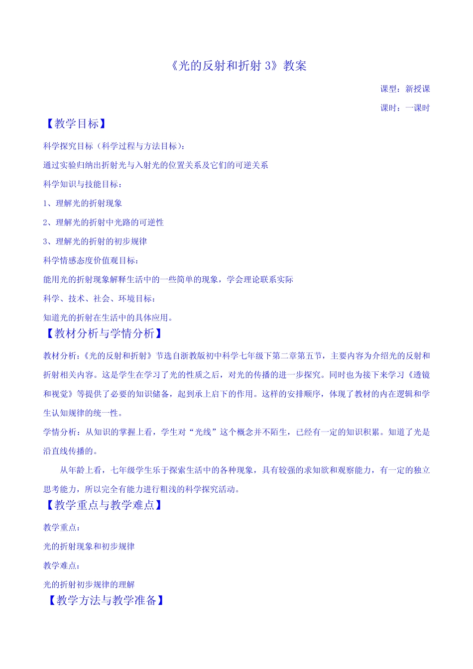 二5光的反射和折射3 教学设计(浙教版科学七下) _第1页