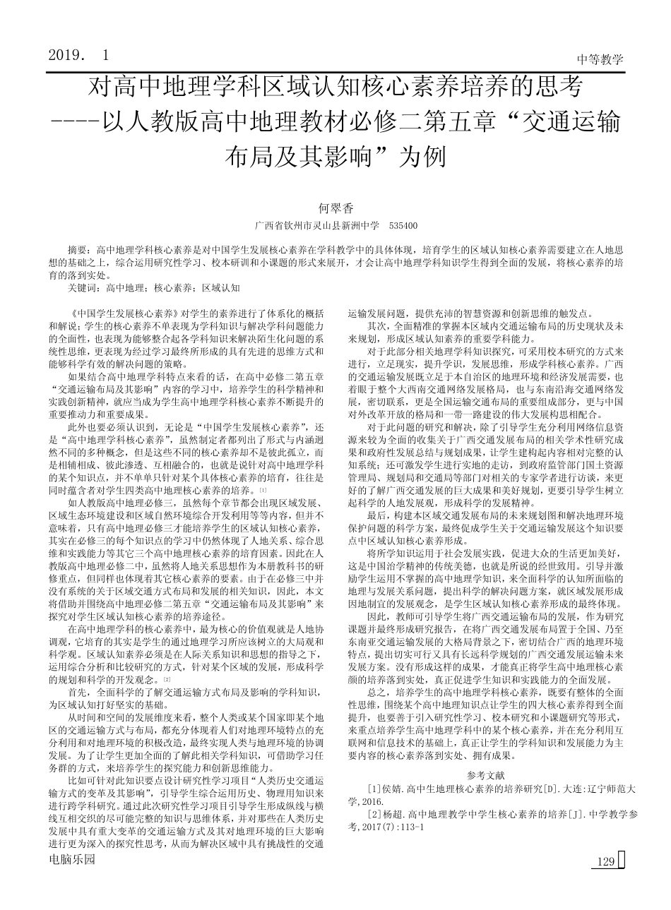 对高中地理学科区域认知核心素养培养的思考以人教版高中地理教材必修二_第1页