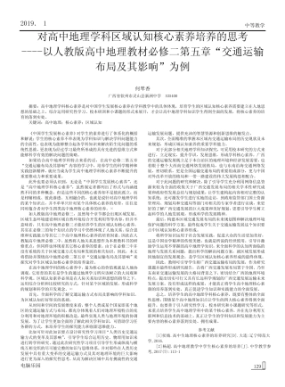 对高中地理学科区域认知核心素养培养的思考以人教版高中地理教材必修二