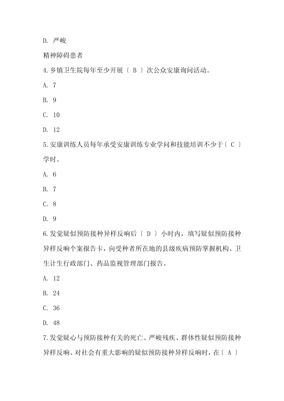 基本公共卫生服务项目题库(含答案) _第2页