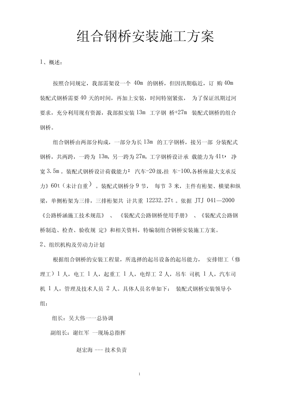 【桥梁方案】组合钢桥安装施工方案 _第1页