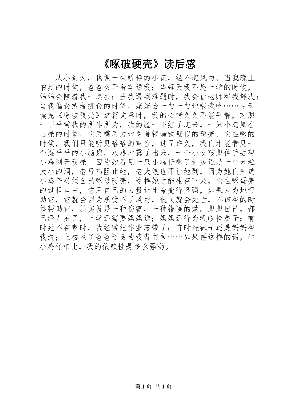 《啄破硬壳》读后感_第1页