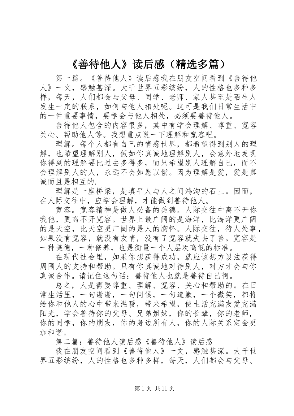 《善待他人》读后感(精选多篇)_第1页