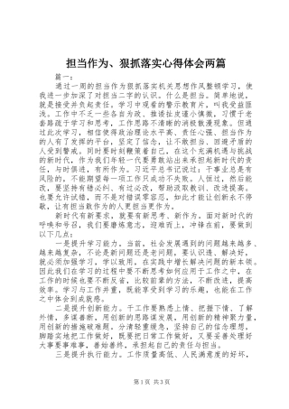 担当作为、狠抓落实心得体会两篇