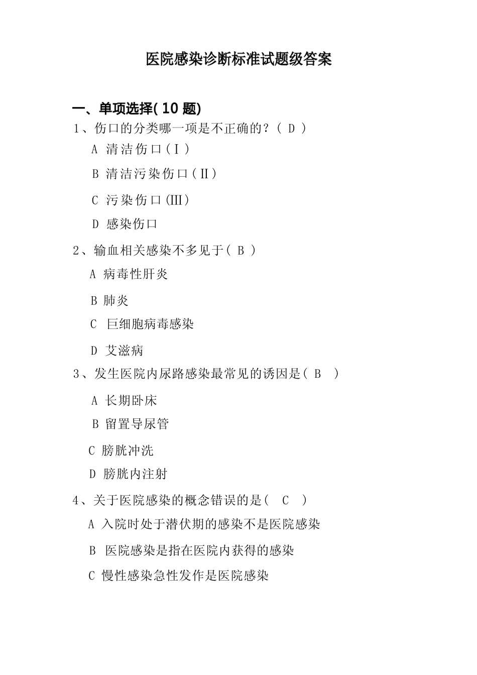 医院感染诊断标准试题及答案 _第1页