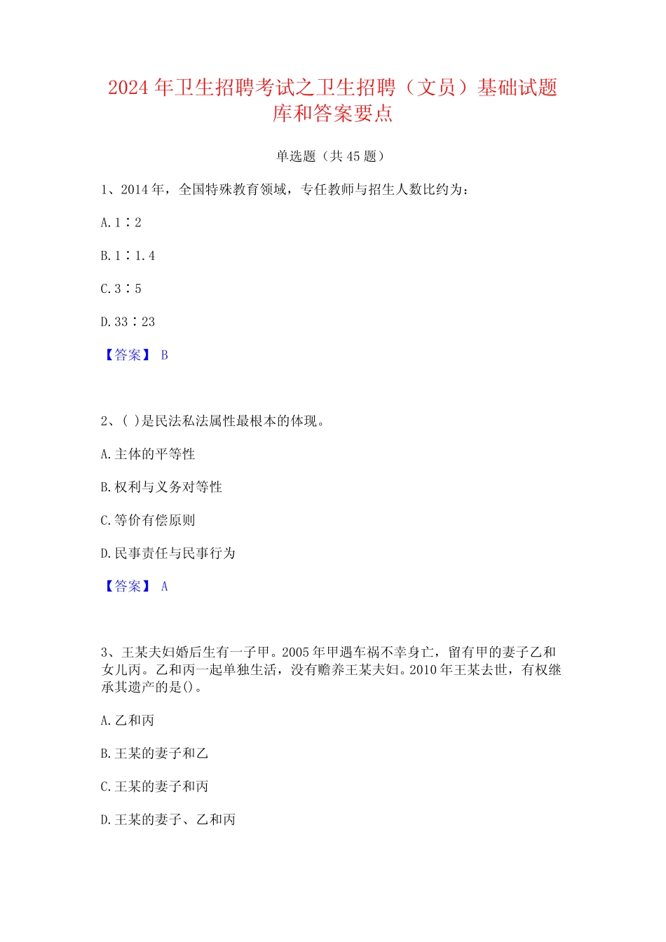 2024年卫生招聘考试之卫生招聘(文员)基础试题库和答案要点 _第1页