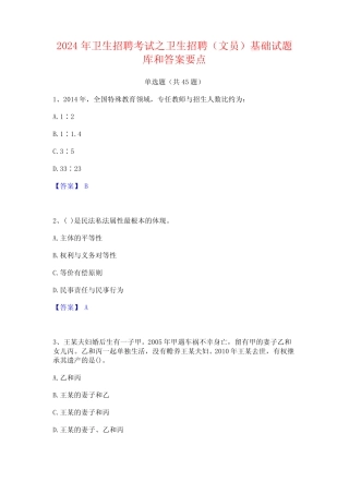 2024年卫生招聘考试之卫生招聘(文员)基础试题库和答案要点 