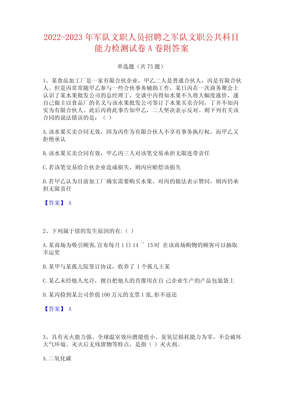 2022-2023年军队文职人员招聘之军队文职公共科目能力检测试卷A卷附答案_第1页